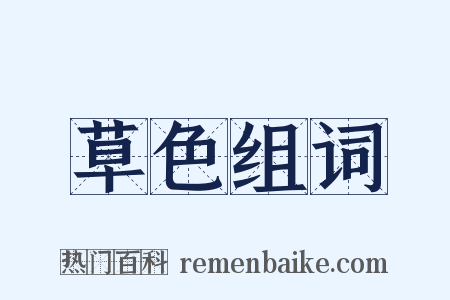 草色组词是什么意思的图片